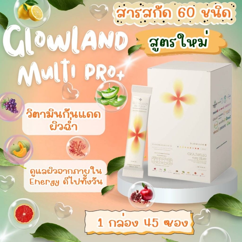 พร้อมส่งสูตรใหม่60สารสกัด GLOWLAND multi pro+ BFF45 : 1กล่องใหญ่45ซอง วิตามินกันแดด วิตามินอาหารผิว