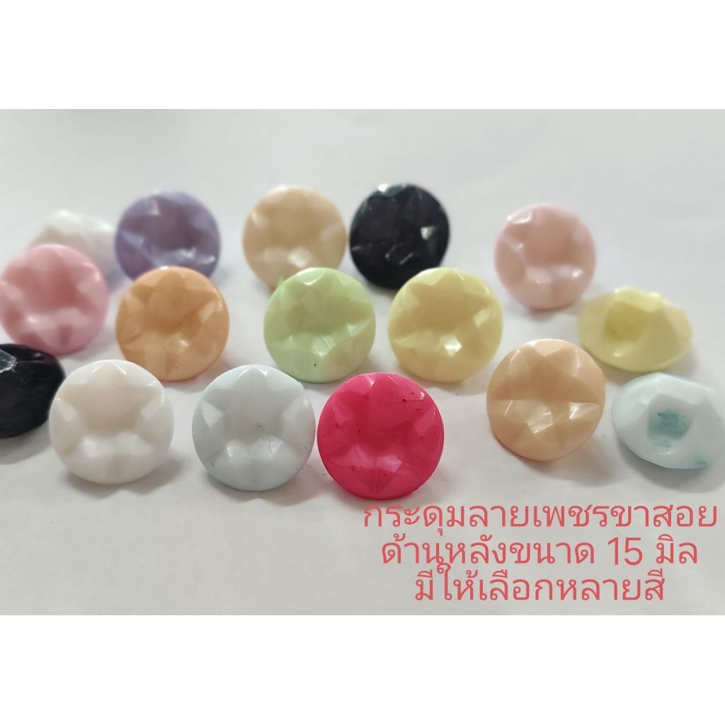 กระดุมลายเพชรเนื้อมุกขาสอยด้านหลังขนาด 15 มิล มีให้เลือกหลายสีห่อละ 6 เม็ด