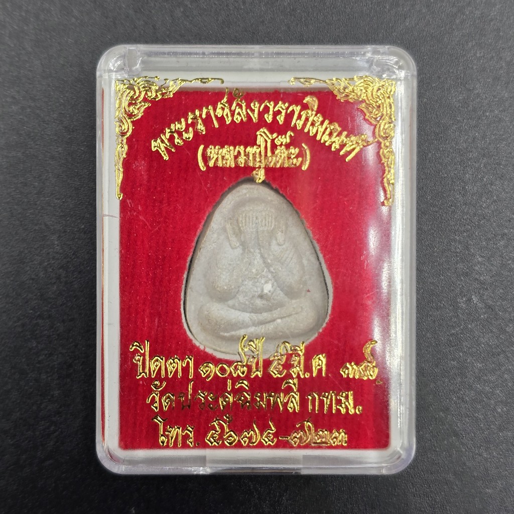 พระปิดตาหลวงปู่โต๊ะ รุ่นที่ระฤก 108 ปี ปี 2538 หลังยันต์นะ วัดประดู่ฉิมพลี (หลวงพ่อรวย หลวงปู่หลิว ป