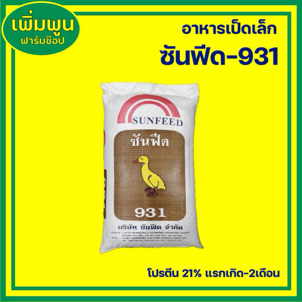 อาหารเป็ดเล็ก ซันฟีด 931 โปรตีน21% ไก่ชนโตเร็ว (5กก/15กก/30กก)