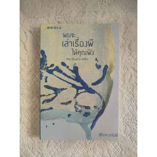 ผมจะเล่าเรื่องผีให้คุณฟัง : รวมเรื่องสั้น โดย ชุติเดช ยารังษี