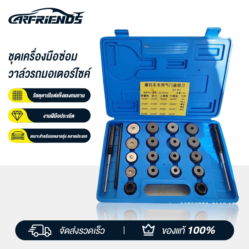 Carfriends ชุดปาดและเจียรขัดบ่าวาล์ว 24 ตัว ใช้ ปาด และเจียรขัดบ่าวาล์ว ราคาจำหน่าย / ชุด