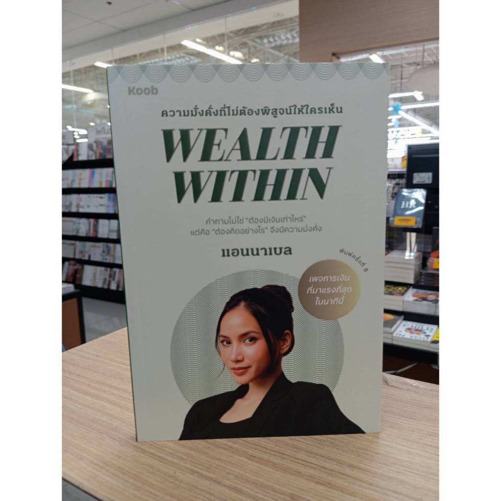 หนังสือ(พร้อมส่ง)Wealth Within#แอนนาเบล#Bookchiangmai