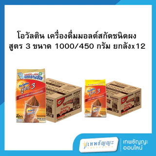 [ยกลังx12] โอวัลติน เครื่องดื่มมอลต์สกัดชนิดผง สูตร 3 ขนาด 1000/450 กรัม