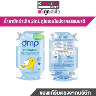 (1ถุง) DMP ดีเอ็มพี น้ำยาซักผ้าเด็ก สูตร2in1 ซักผ้าเด็ก