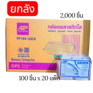 👍🏻ยกลัง (20 แพ๊ค)กล่อง FP 104 LOCK แบบ 1ช่อง และ 2 ช่อง ฝาล๊อก ใส่อาหาร ใส่เบอเกอรี่