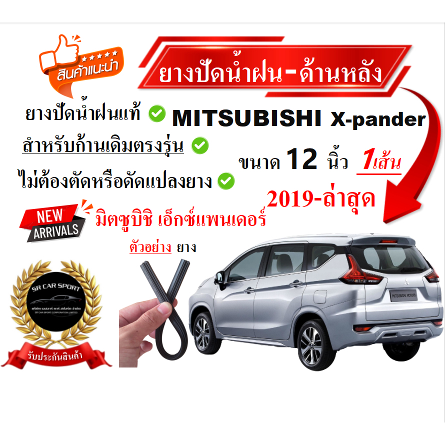 ยางปัดน้ำฝนแท้ ปัดหลัง Mitsubishi Xpander  เอ็กซ์แพนเดอร์ ตั้งแต่ปี 2019-2025 ทุกรุ่น ขนาด 12 นิ้ว