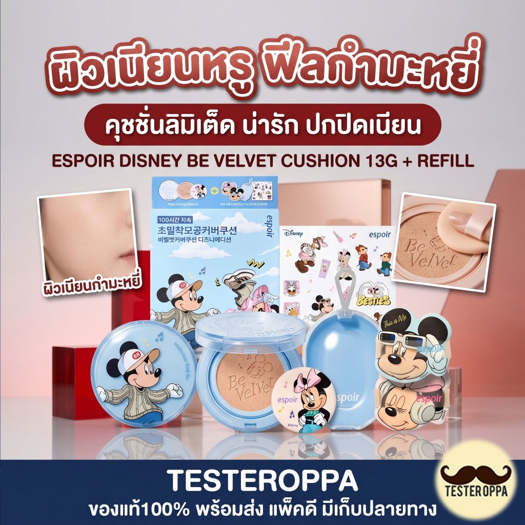 ESPOIR DISNEY CUSHION BE VELVET SPF42 PA++ (13g + REFILL) — คุชชั่นลิมิเต็ดสุดน่ารัก ผิวเนียนหรูเหมือนกำมะหยี่