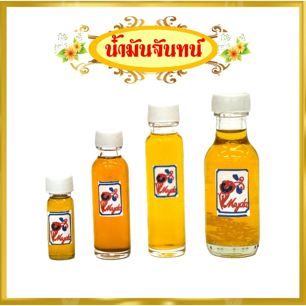 น้ำมันจันทน์หอม/จำหน่าย4ขนาด(ราคาต่อขวด)