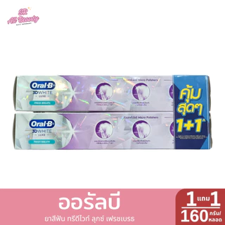 ออรัลบี ยาสีฟัน ทรีดีไวท์ 1แถม1 ขนาด 160 กรัม