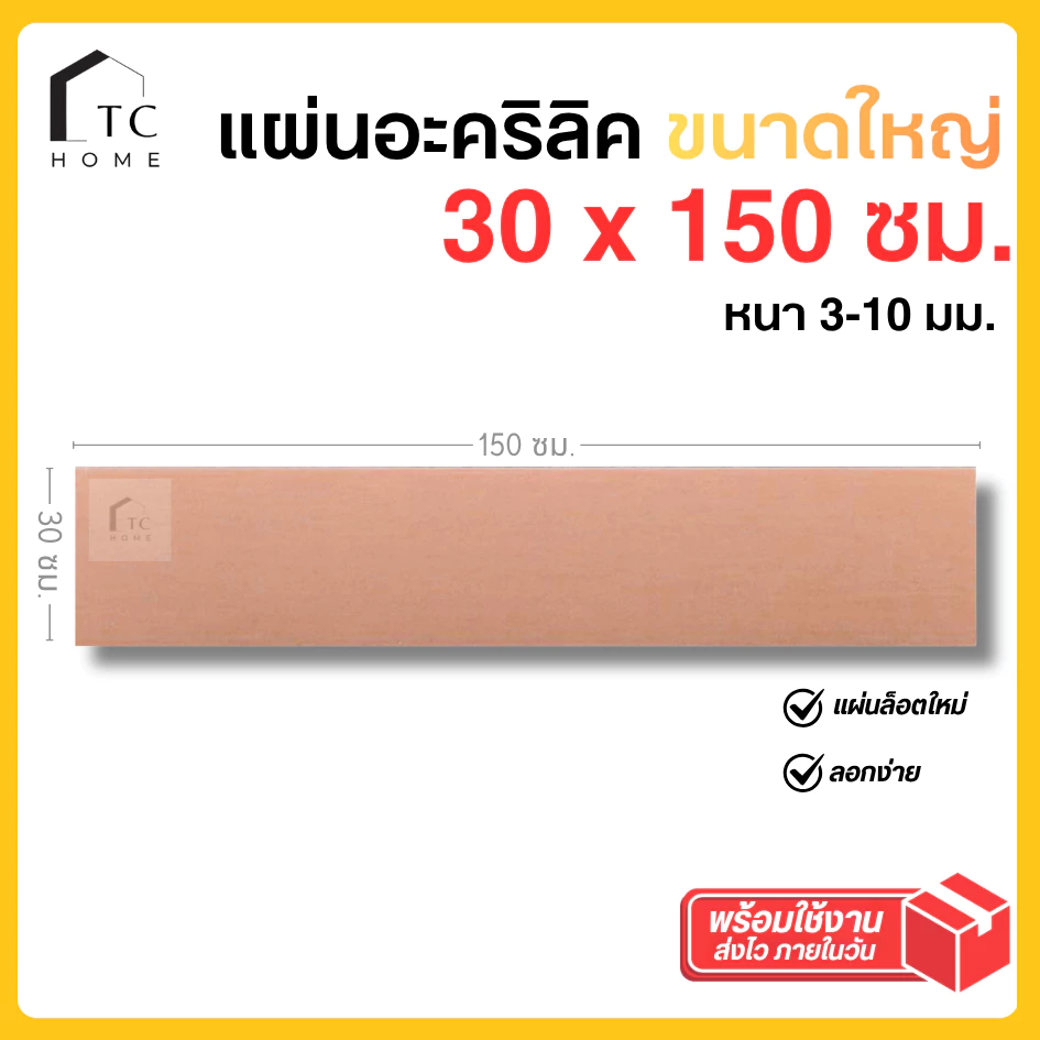 แผ่นอะคริลิค ใหญ่พิเศษ SIZE 30 x 150 cm. หนา 3–10mm มีสีใส ขาว ขาวขุ่น ดำ ดำใส - L30150