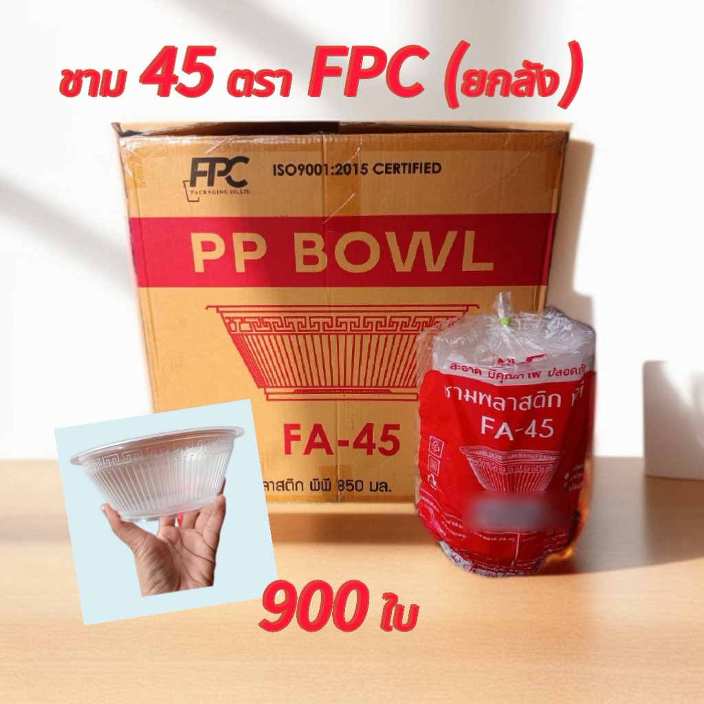 ชาม 45 ตรา FPC (ยกลัง)50 ใบ x 18 แถว จำนวน 900 ใบ