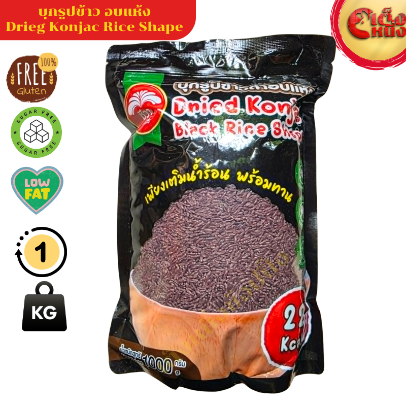 บุกรูปข้าวดำอบแห้ง 1 กิโล   ตราชีวา  Cried Konjan Black Rice Shape 1000G