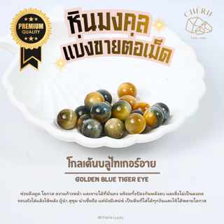 หินคัดเกรดAA แบ่งขาย (ราคาต่อเม็ด) หินขนาด 10 มิล - หินแท้ธรรมชาติ Cherie Lucky