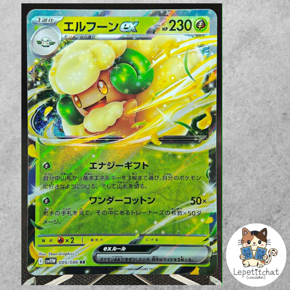 การ์ดโปเกมอน เอลฟูน ex sv11W 005/086 RR (JP). Pokemon card : Whimsicott ex sv11W 005/086 RR (JP).