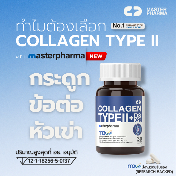 Undenatured collagen type II 40 mg Masterpharma คอลลาเจน ไทป์-ทู 40 มล [กระดูก ข้อ เข่า]