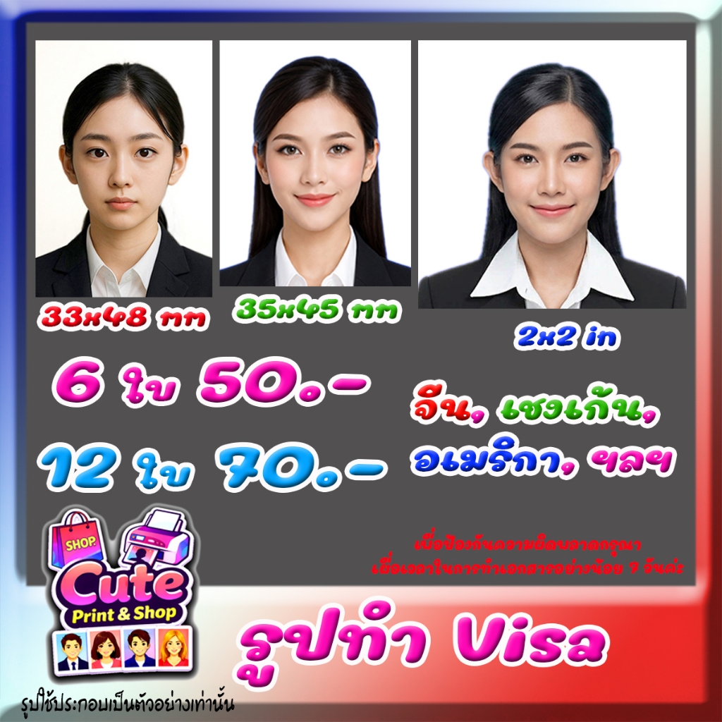 รูปติดบัตร ทำวีซ่า จีน 33x48 อเมริกา 2x2 เชงเก้น 35x45 อื่นๆ