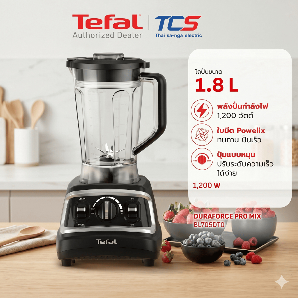 Tefal เครื่องปั่นพลังสูง รุ่น BL705DT0 | ความจุ 1.8 ลิตร กำลังไฟ 1,200 วัตต์ รอบปั่น 28,000 รอบ/นาที