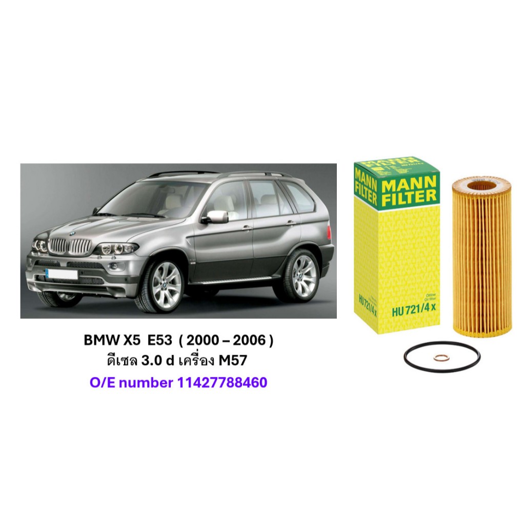 กรองน้ำมันเครื่อง BMW X5 E53 ( 2000 - 2006 ) ดีเซล รุ่น 3.0 d : Mann HU 721/4x / HU721/4x