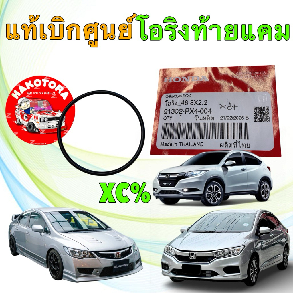 โอริง ท้ายแคม แท้ศูนย์ HONDA JAZZ CITY BRIO MOBILIO CIVIC FD FB CRV HRV Accord  FREED 91302-PX4-004