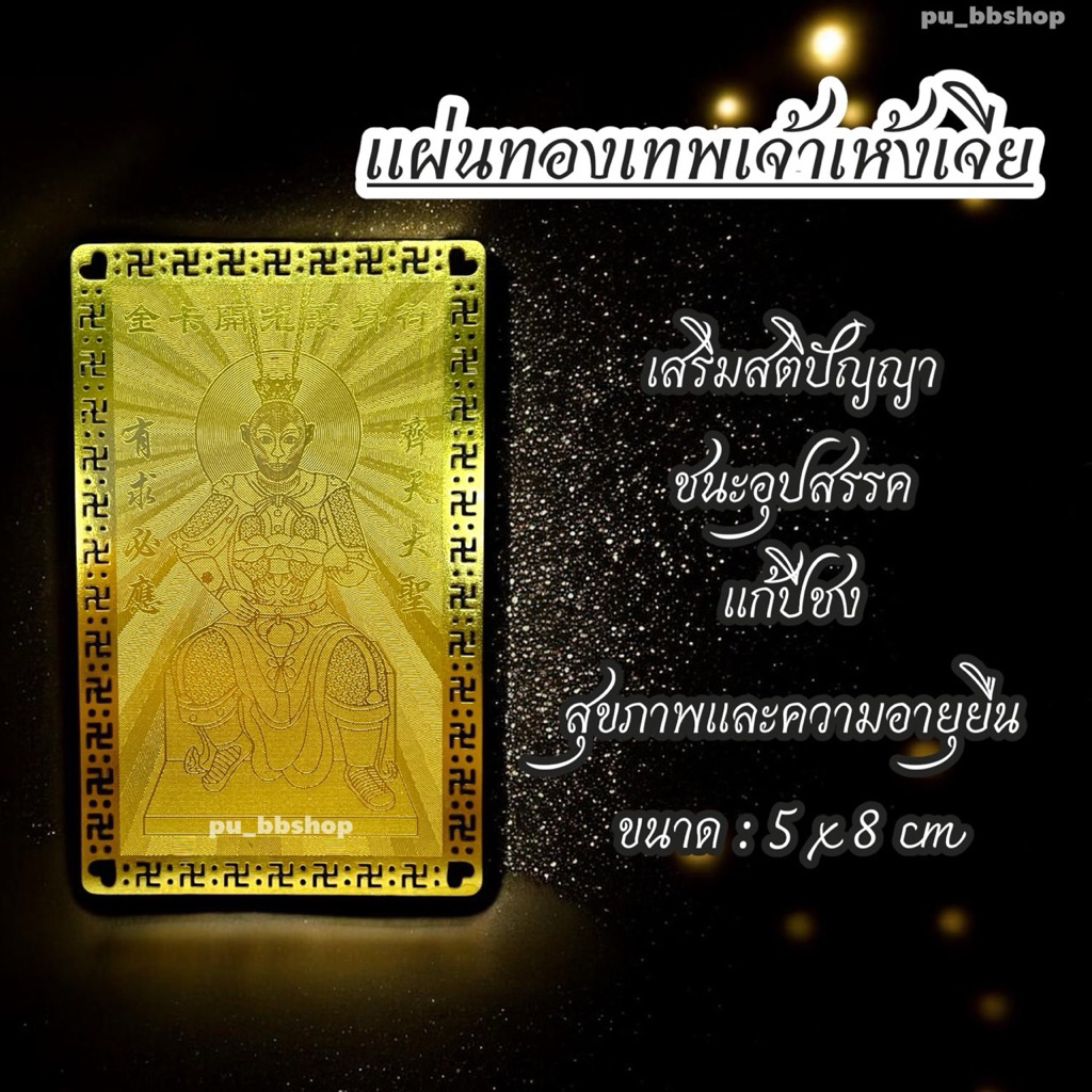 แผ่นทองเทพเจ้าเห้งเจีย ขนาด 5*8 cm.