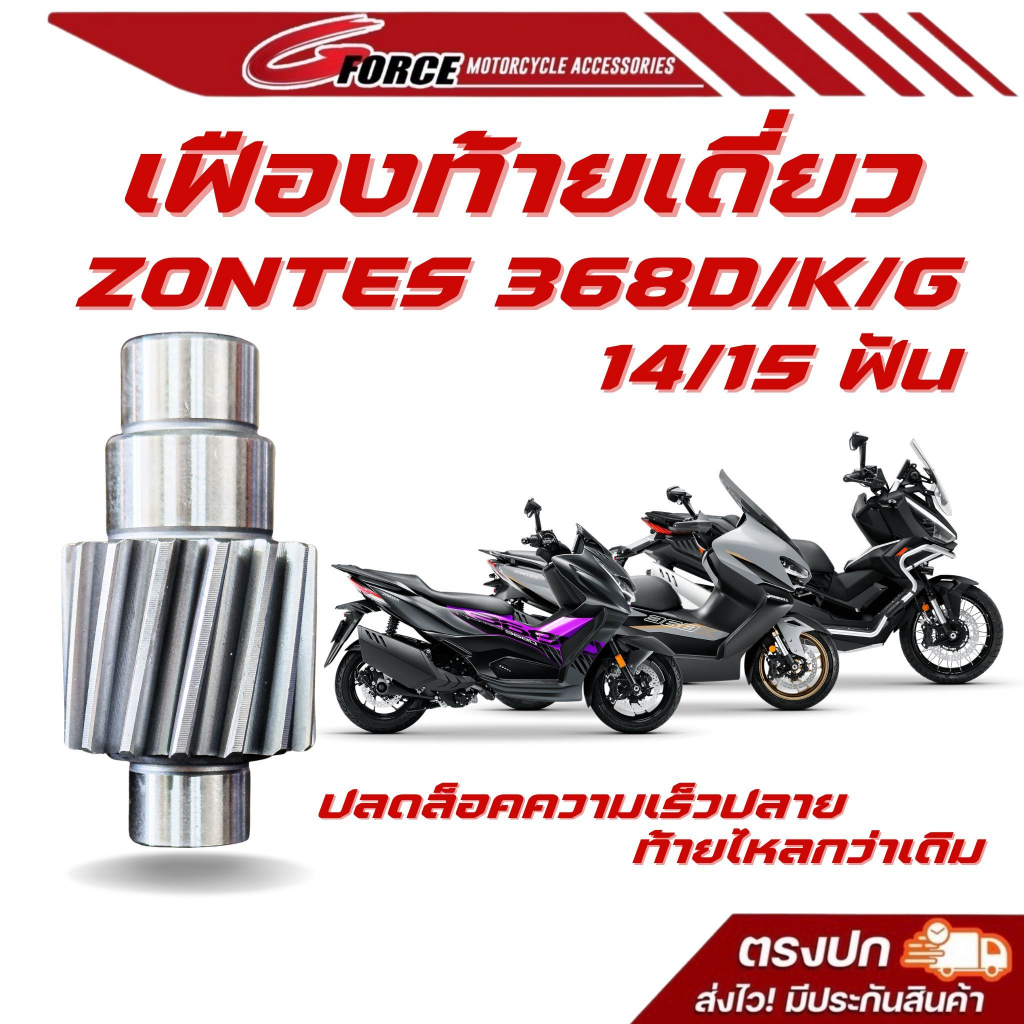 เฟืองท้ายแต่ง ZONTES 368 14T / 15T เฟืองเดี่ยว ZONTES 368K 368D 368G สินค้ามีรับประกัน GFORCE