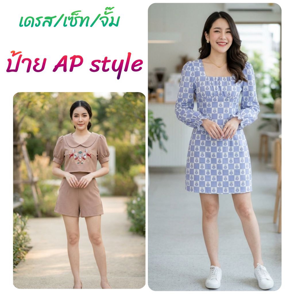 เสื้อผ้า ป้ายAP style