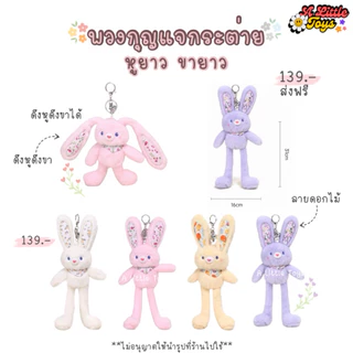 🇹🇭พร้อมส่งในไทย⭐️พวงกุญแจกระต่าย ดึงหูได้ กระต่ายชุดกระโปรง ห้อยกระเป๋า พวงกุญแจตุ๊กตา คุณภาพดี จี้ห้อยกระเป๋า