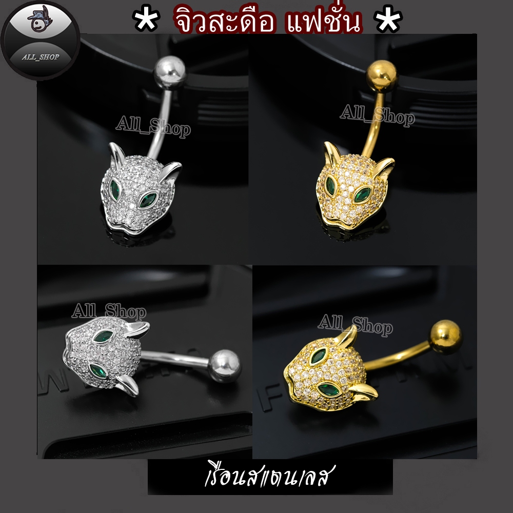 จิวสะดือแฟชั่นเกาหลี จิวสะดือประดับเพชร จิวสะดือสแตนเลส จิวสะดือผู้หญิง