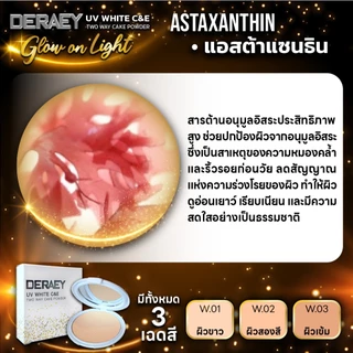 (ใหม่) โปร 1 แถม 1 แป้งเดอเอ้ยูวีไวท์ ผิวสวยเล่นแสง คุมมัน กันหมอง เรียบเนียน