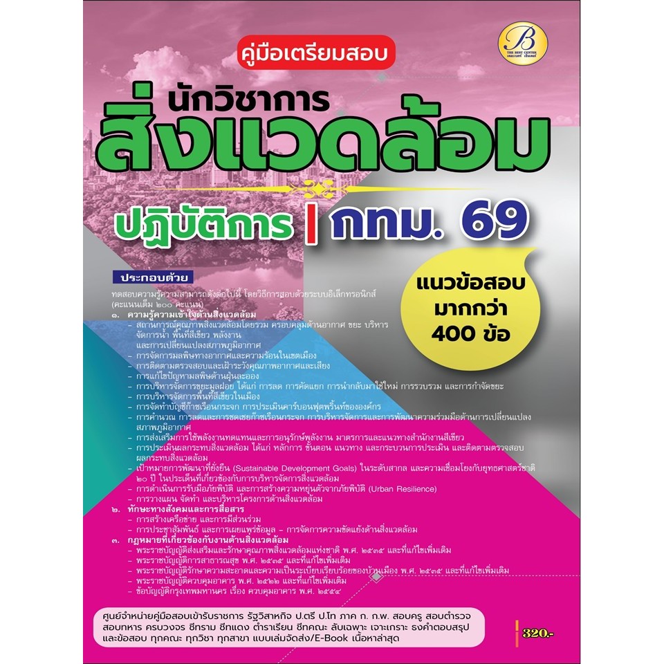 คู่มือสอบนักวิชาการสิ่งแวดล้อมปฏิบัติการ กทม. ครั้งที่ 1/2569 ปี 69 (BB-576)