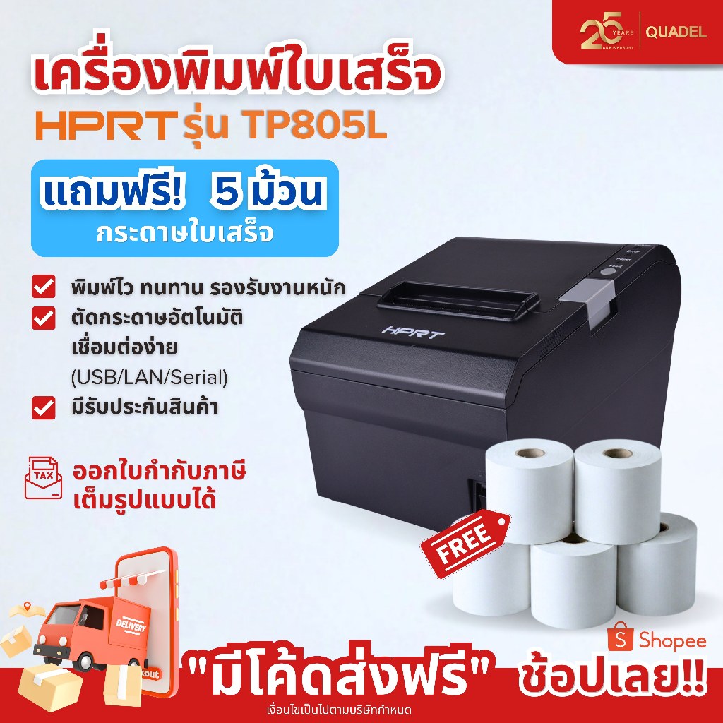 แถมฟรี!! กระดาษใบเสร็จ - เครื่องพิมพ์ใบเสร็จรับเงิน เครื่องพิมพ์ใบเสร็จความร้อน HPRT TP805L