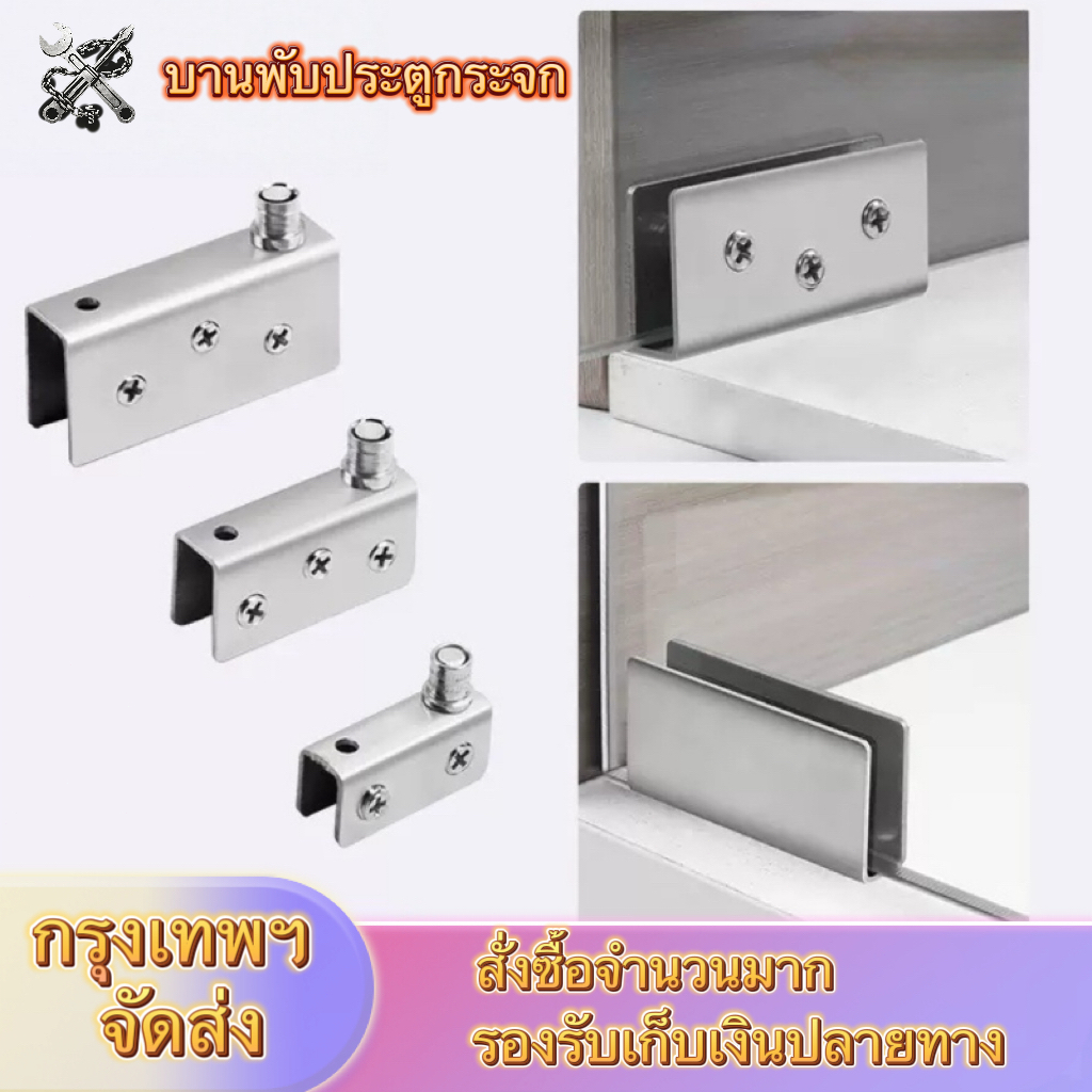 บานพับ บานพับกระจก บานพับประตูกระจก สำหรับตู้เฟอร์นิเจอร์ ตู้โชว์ (ราคาคู่ละ)