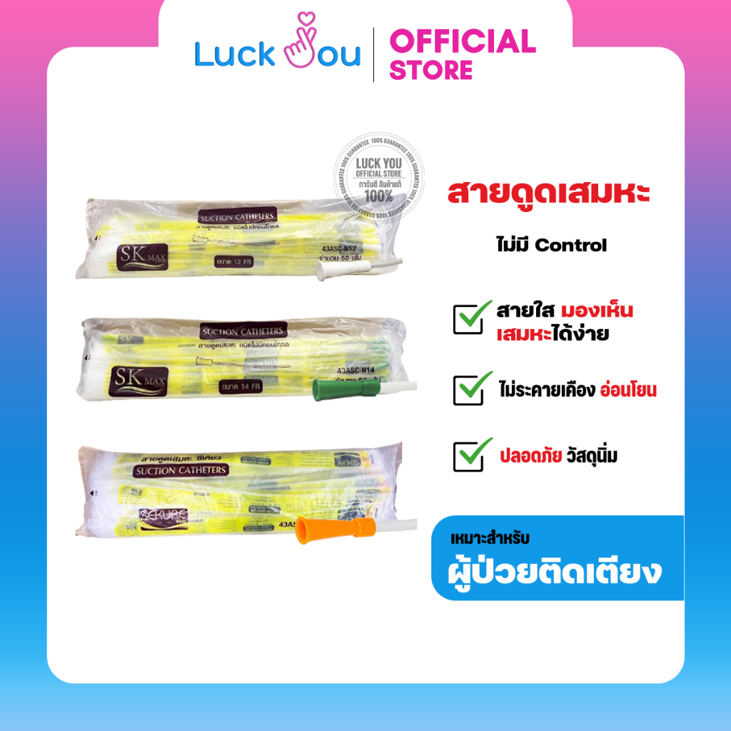 สายดูดเสมหะ Sekure Suction Catheter ชนิด ไม่มี Control 1 ห่อ 50 เส้น NO.12 / NO.14 / NO.16