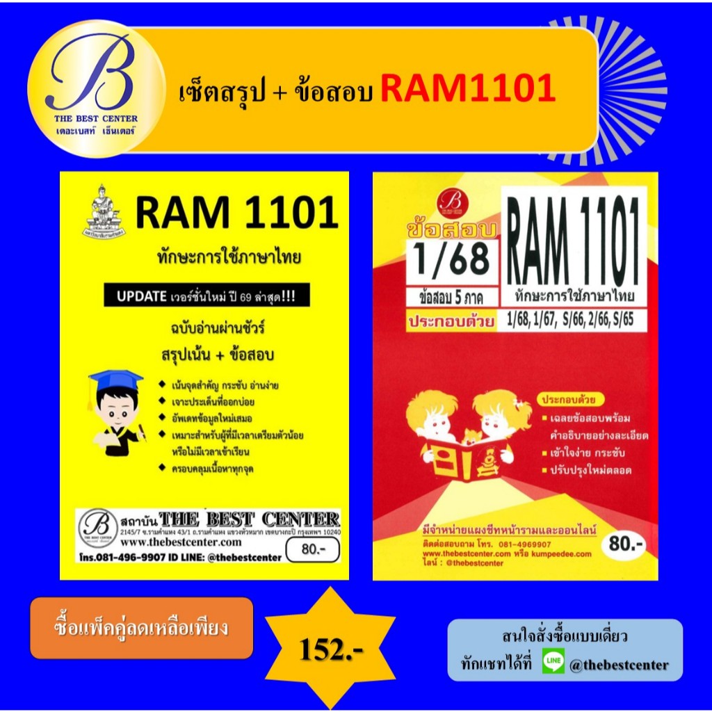 เซ็ตสรุป+ข้อสอบ RAM1101 ทักษะการใช้ภาษาไทย