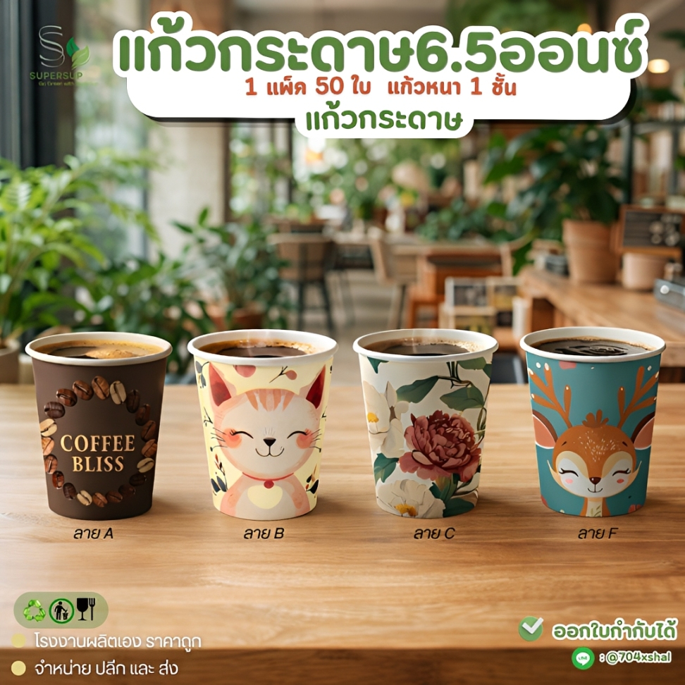 ลายใหม่ 🚩 แพ็ก50ใบ แก้วกระดาษพิมพ์ลาย 6.5oz/ 8.5oz แก้วกาแฟกระดาษไม่มีหูจับแก้วใส่กาแฟ แก้ว6.5ร้อน-เย็น