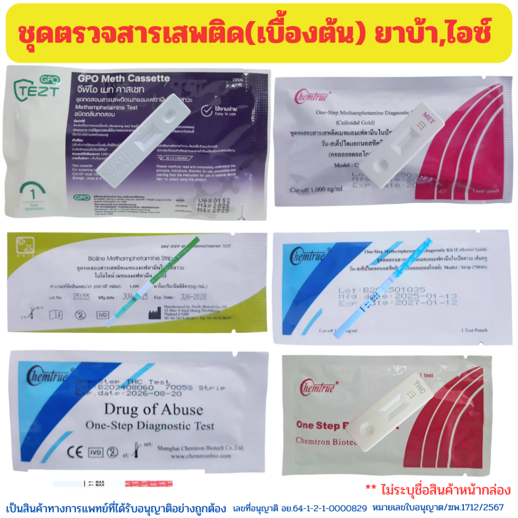 ตรวจสารเสพติด ชุดตรวจสารเสพติด ตรวจยาบ้า ยาไอซ์ ตรวจปัสสาวะ ตรวจกัญชา THC💊