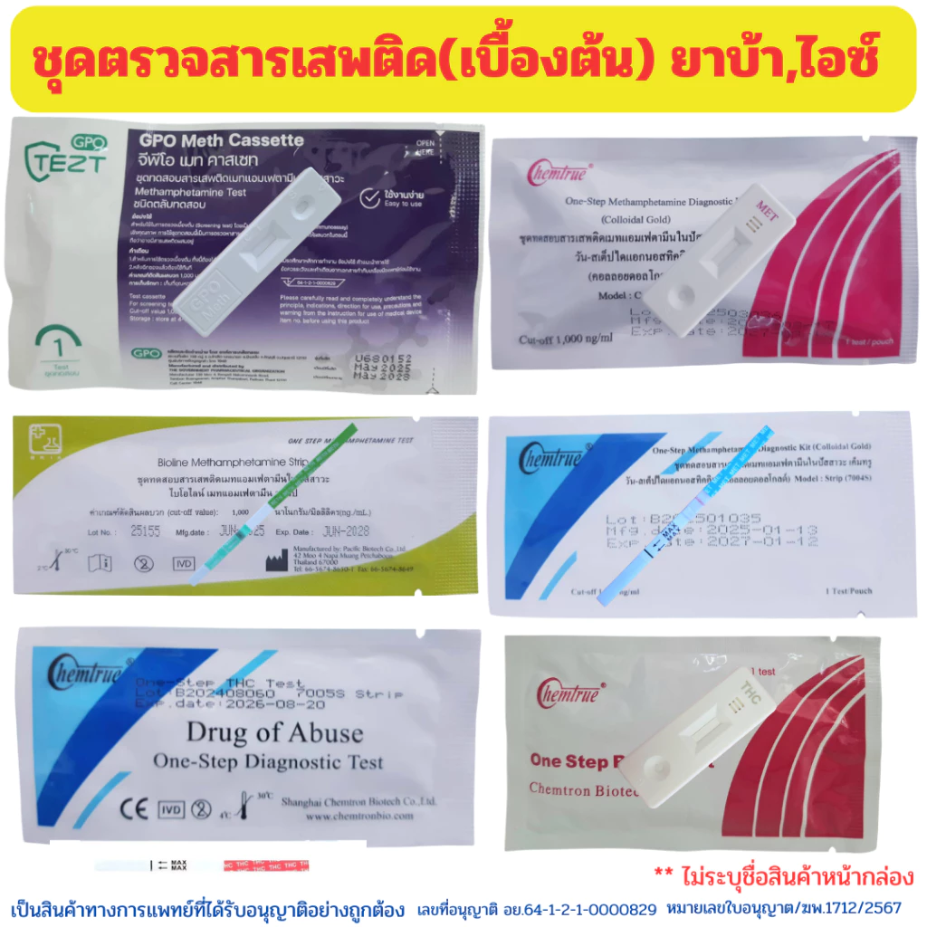 ตรวจสารเสพติด ชุดตรวจสารเสพติด ตรวจยาบ้า ยาไอซ์ ตรวจปัสสาวะ ตรวจกัญชา เคตามีน THC💊