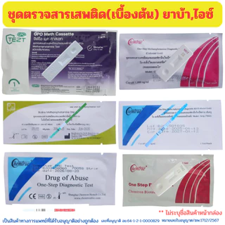 ตรวจสารเสพติด ชุดตรวจสารเสพติด ตรวจยาบ้า ยาไอซ์ ตรวจปัสสาวะ ตรวจกัญชา เคตามีน THC💊