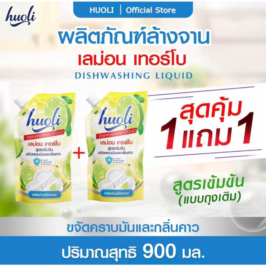 [ซื้อ 1 แถม 1]น้ำยาล้างจาน Huoli ขจัดคราบมันประสิทธิภาพสูง ขนาด 450 มล. *2 ขจัดคราบได้อย่างรวดเร็ว ไม่ทิ้งสารตกค้าง ใช้ไ