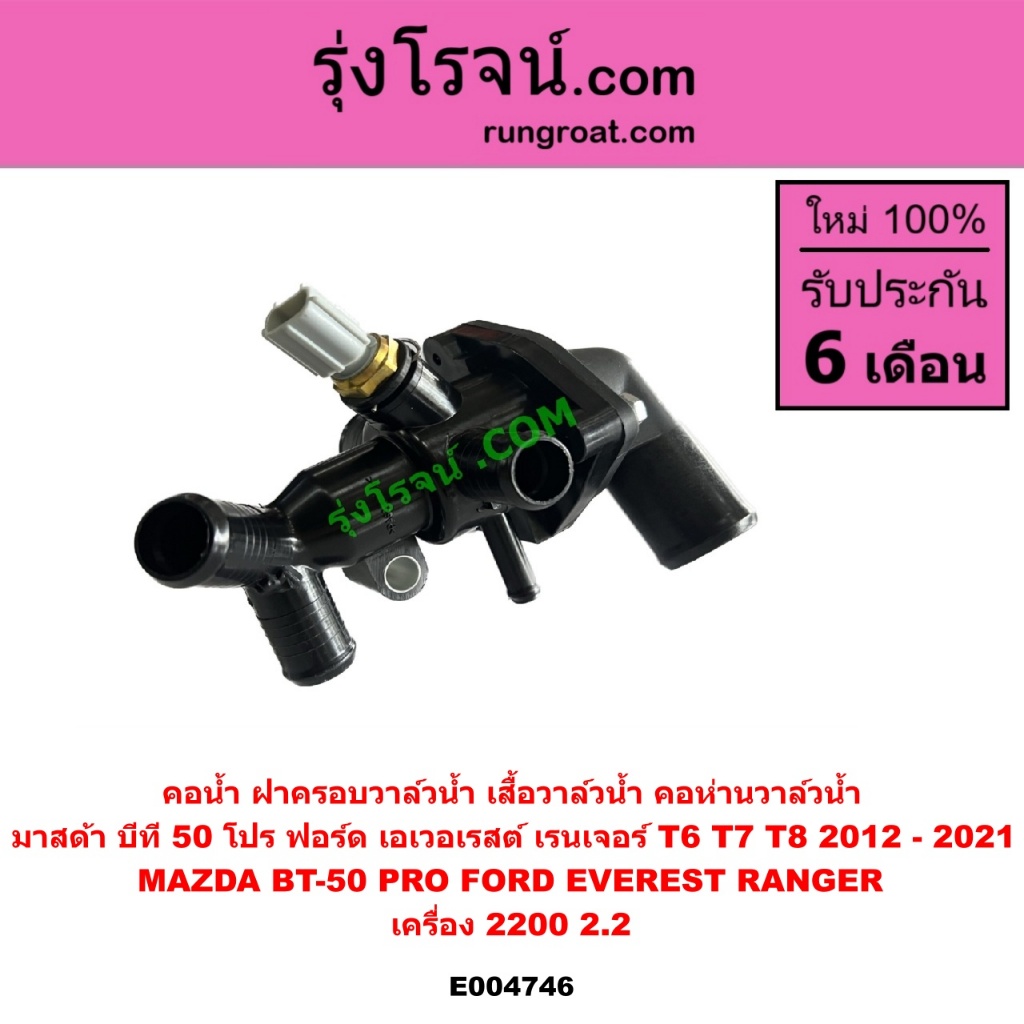 E004746 คอน้ำ ฝาครอบวาล์วน้ำ เสื้อวาล์วน้ำ คอห่านวาล์วน้ำ มาสด้า บีที 50 โปร ฟอร์ด เอเวอเรสต์ เรนเจอร์ T6 T7 T8 2.2 2200