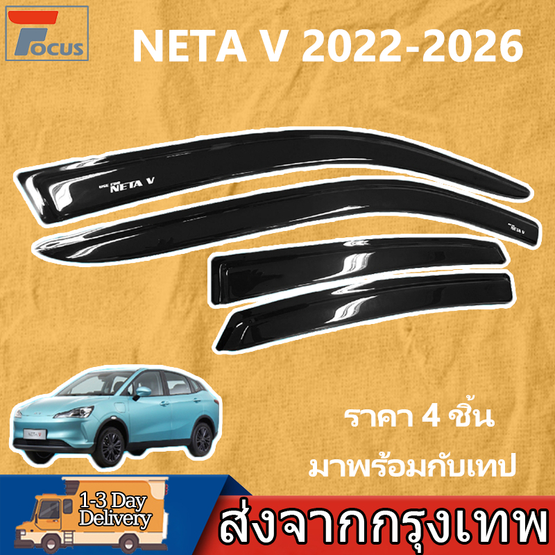 กันสาด NETA V 2022-2026 อแวนซ่า พร้อมกาว 4ชิ้น กันสาดประตู คิ้วกันสาดประตู คิ้วกันสาด