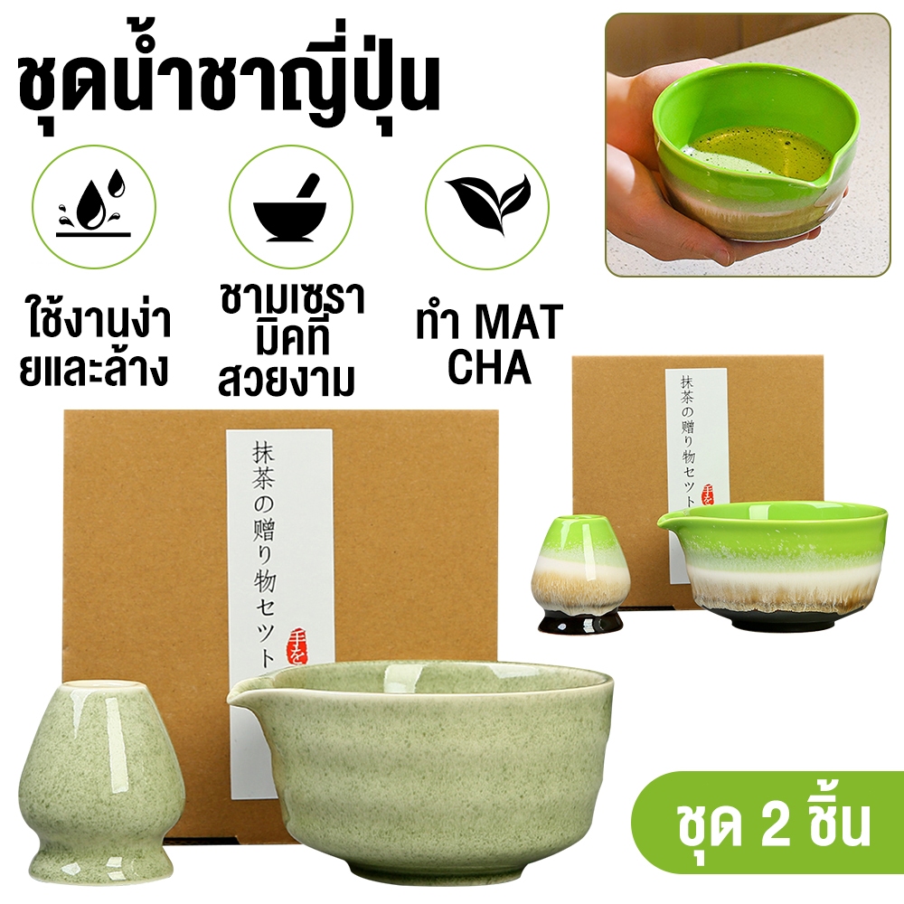 ZUUKOO ชุดชงชาญี่ปุ่น ชุดชงมัทฉะ 5 ชิ้น วัสดุคุณภาพสูง เซรามิก สแตนเลส ไม้ไผ่ ดีไซน์สวยงาม ใช้ชงชาเขียวและมัทฉะได้