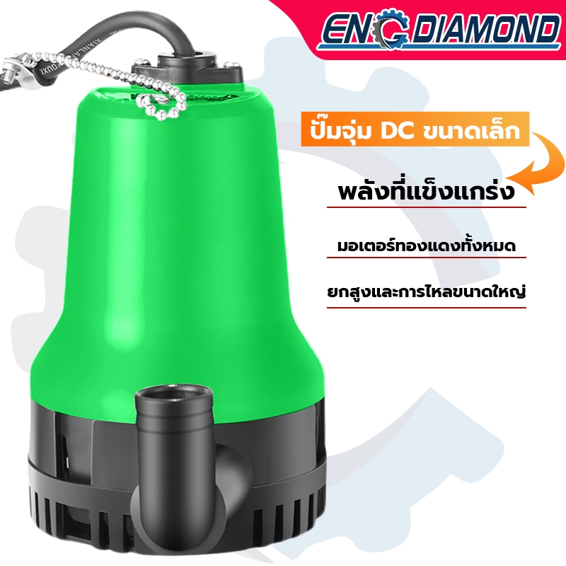 ENGDIAMOND ปั๊มน้ำแบบแช่ ปั๊มน้ำไดโว่ 12V ปั๊มโดโว่ ปั๊มแช่ 1นิ้ว DC Submersible Pump ปั๊มจุ่ม ปั๊มน้ำพุ