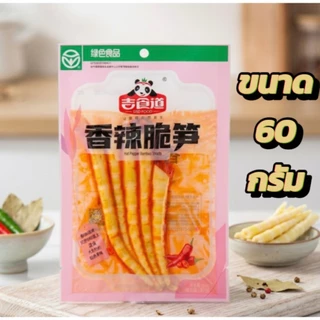 หน่อไม้รสหม่าล่า กรุบกรอบ เผ็ดชาฟินๆ ทุกคำ 1 ห่อ บรรจุ 60 กรัม