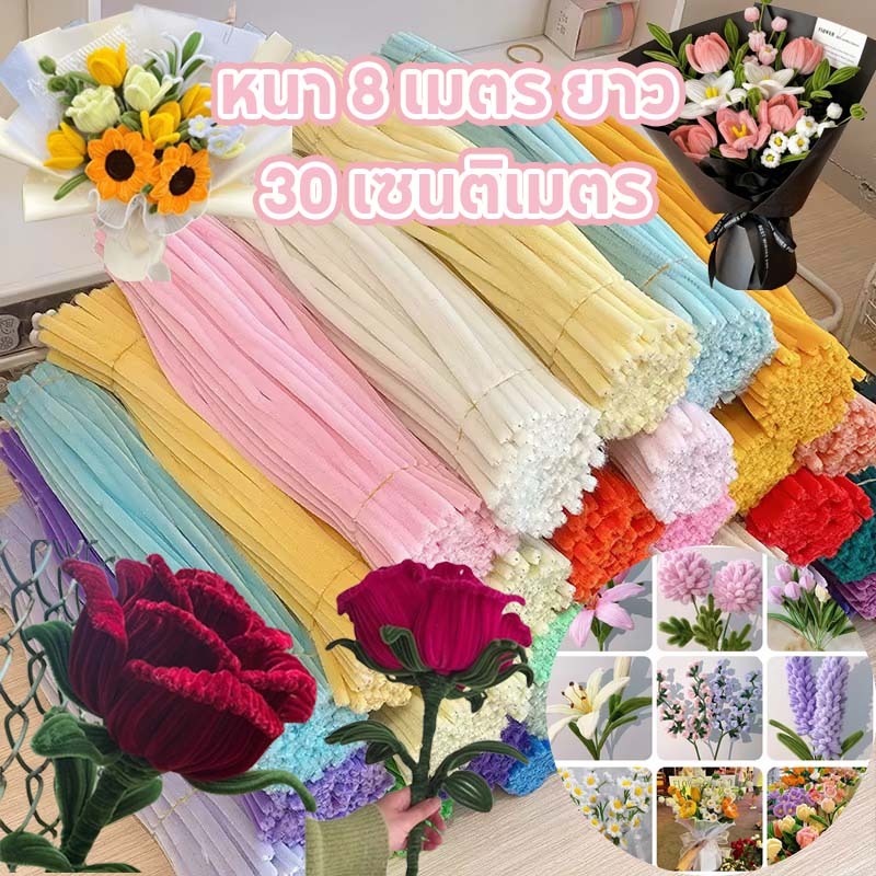 ด้ายกำมะหยี่ 100 ชิ้น หนา 8 มม. ยาว 30 ซม. สีสดใส นุ่ม ฟูและงอง่าย แพคเกจวัสดุงานฝีมือช่อดอกไม้ทำมือ