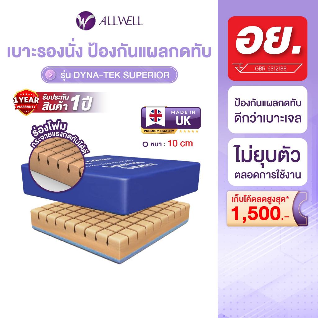 ALLWELL เบาะโฟมป้องกันการเกิดแผลกดทับ เบาะรองนั่ง เบาะรองนั่งกันแผลกดทับ รุ่น Dyna-Tek Superior หนา 10 ซม.