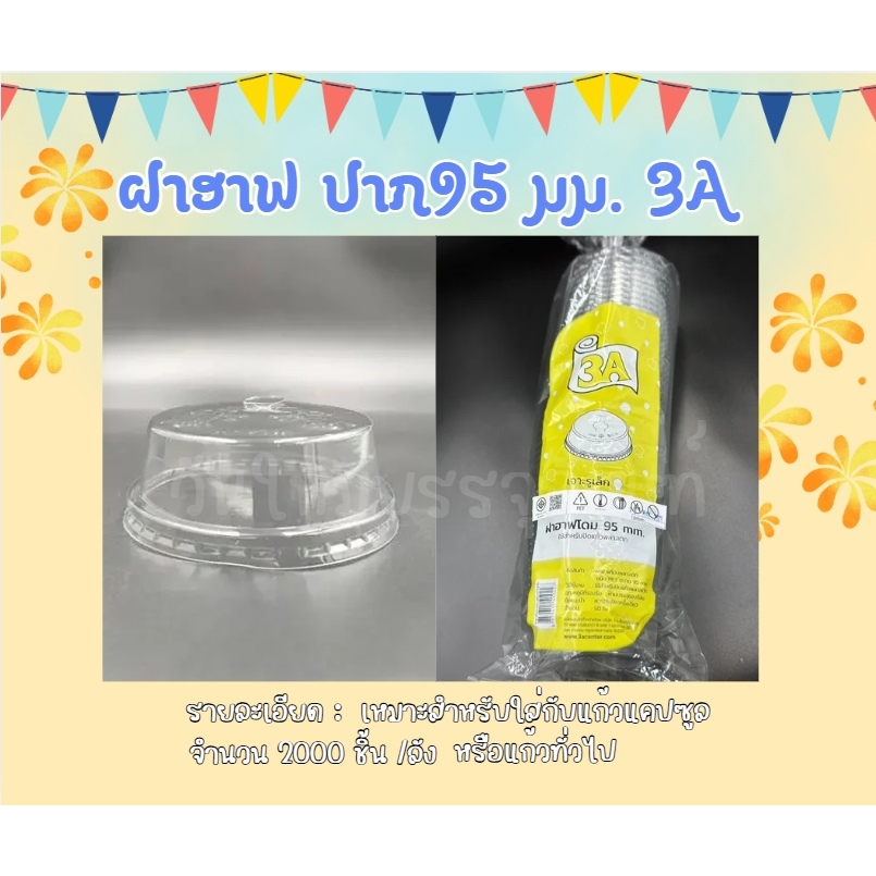 ฝาปิดแก้วน้ำ ฝาฮาฟ ปาก95 ยี่ห้อ3A บรรจุ40แถวx50ชิ้น=2,000ชิ้น***ยกลัง**
