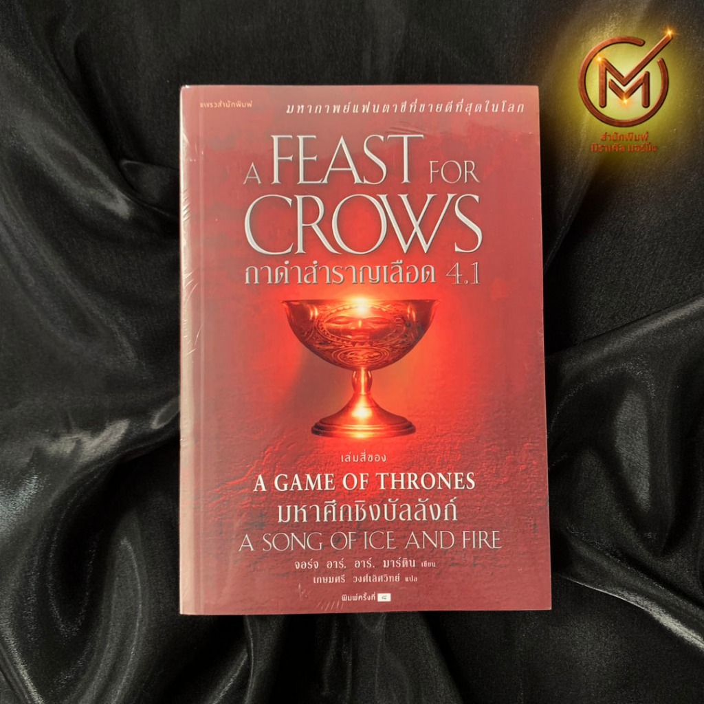 (ใหม่) หนังสือ มหาศึกชิงบัลลังก์ กาดำสำราญเลือด 4.1 A Game of Thrones A SONG OF ICE AND FIRE : A FEA