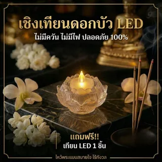 [บุญนำพา] เชิงเทียนดอกบัวคริสตัล พร้อมเทียน LED เสมือนจริง [1 แถม 1] | บูชาพระ ตกแต่งบ้าน ของขวัญพรีเมี่ยม